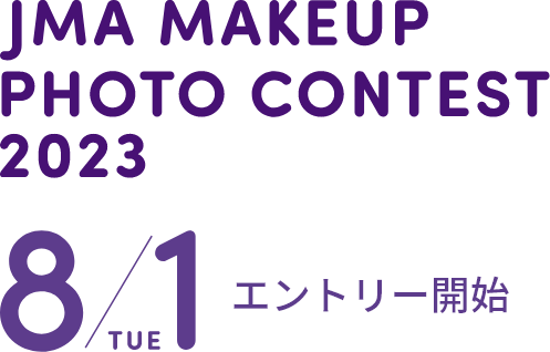 JMA MAKEUP PHOTO CONTEST 2023 8/1(TUE) エントリースタート